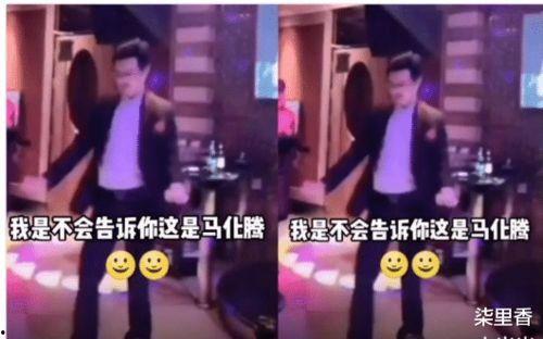 马化腾跳舞视频,科技巨头变身舞林高手