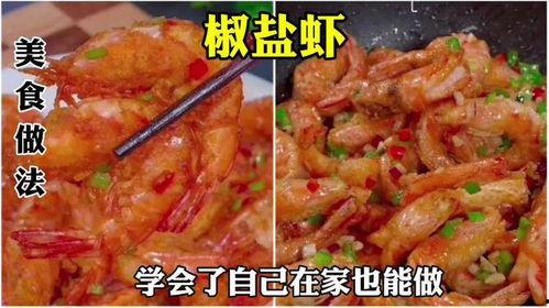 椒盐虾视频,家常美味，轻松上桌