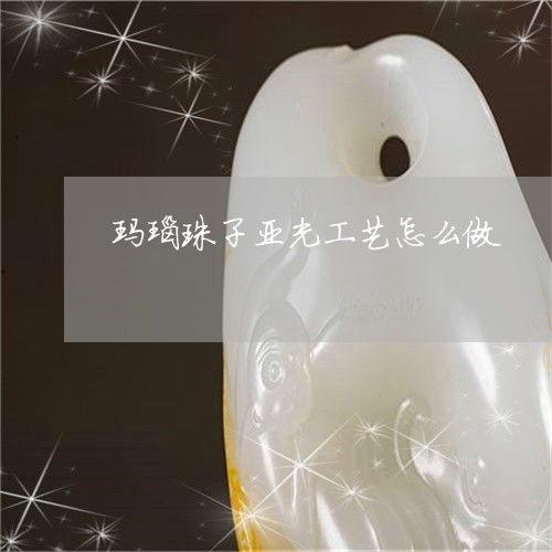 玛瑙抛光视频,从粗糙到光滑的蜕变之旅